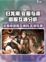 归龙潮🔥官服渠道服互通吗？区别大揭秘！🎮