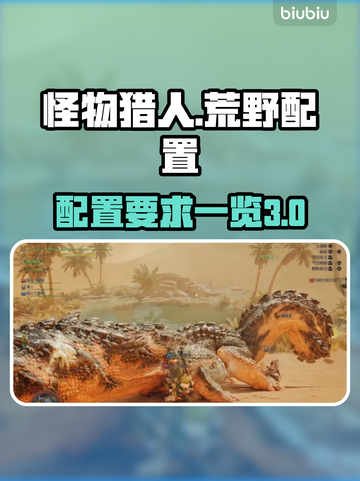 怪物猎人荒野配置🔥低配电脑玩家必看！截图1