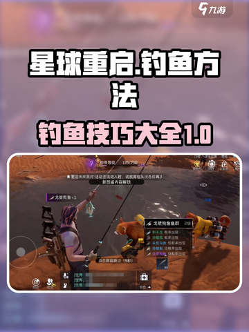星球重启怎么钓鱼介绍截图1