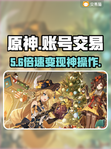 原神账号交易⚠避坑指南🔥截图1