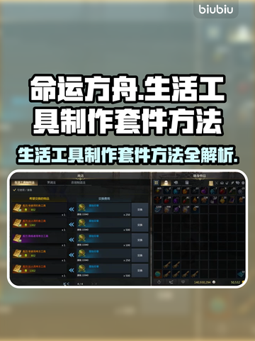 命运方舟生活工具制作全攻略💎新手必看！截图1