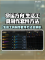 命运方舟生活工具制作全攻略💎新手必看！