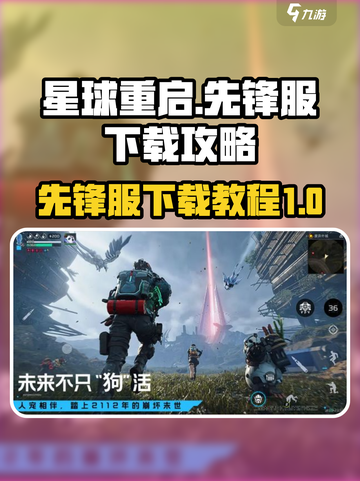 星球重启体验服怎么下载介绍截图1