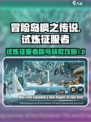 冒险岛枫之传说试炼征服者如何获得介绍