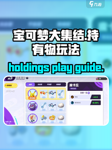 宝可梦大集结持有物推荐介绍截图1
