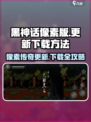 黑神话像素版更新了吗介绍