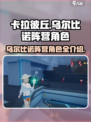 卡拉彼丘乌尔比诺阵营角色有哪些介绍