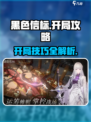 黑色信标开局攻略🌟，这样玩轻松赢！