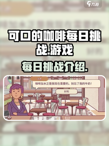 可口的咖啡每日挑战是什么介绍截图1