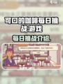 可口的咖啡每日挑战是什么介绍