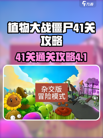 植物大战僵尸杂交版41关怎么过介绍截图1