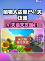 植物大战僵尸杂交版41关怎么过介绍