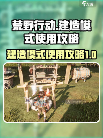 荒野起源建造模式怎么使用介绍截图1