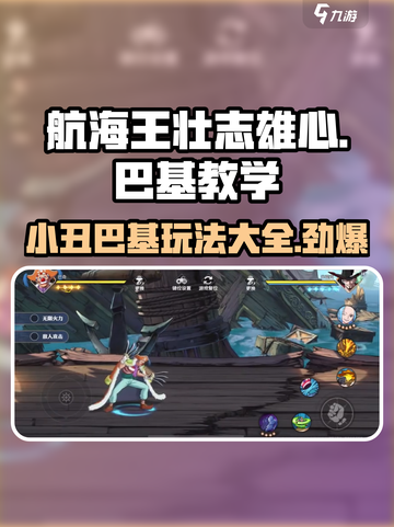 航海王壮志雄心小丑巴基教学攻略介绍截图1