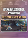 航海王壮志雄心小丑巴基教学攻略介绍