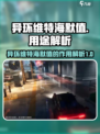 异环维特海默值的用途是什么介绍