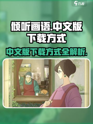 倾听画语中文版怎么下介绍截图1