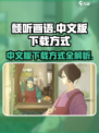 倾听画语中文版怎么下介绍