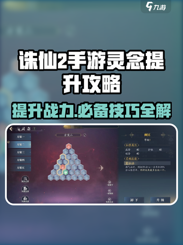 诛仙2手游🔥灵念提升攻略，快速变强秘籍！截图1