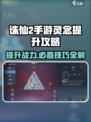 诛仙2手游🔥灵念提升攻略，快速变强秘籍！