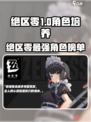 《绝区零》必练角色🔥速成攻略💥