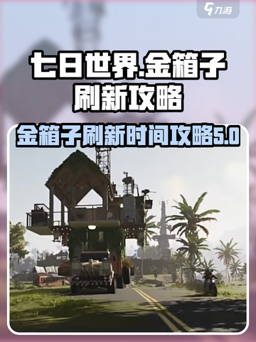 七日世界金箱子多久刷新介绍截图1