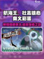航海王热血航线🔥奥义彩蛋全解析 SECRET图鉴