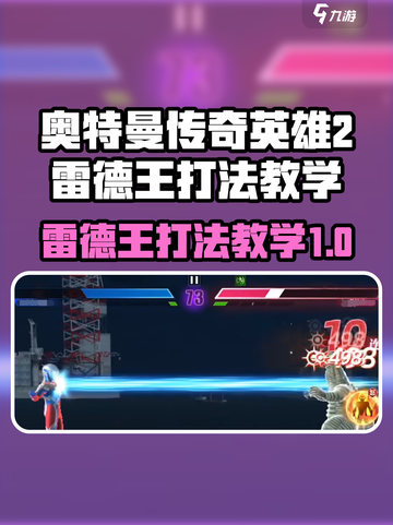 奥特曼传奇英雄2🔥雷德王打法教学⚡截图1