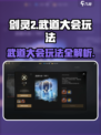 剑灵2武道大会怎么玩介绍