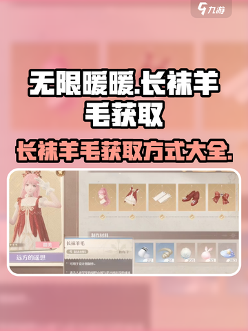 无限暖暖长袜羊毛在哪里介绍截图1