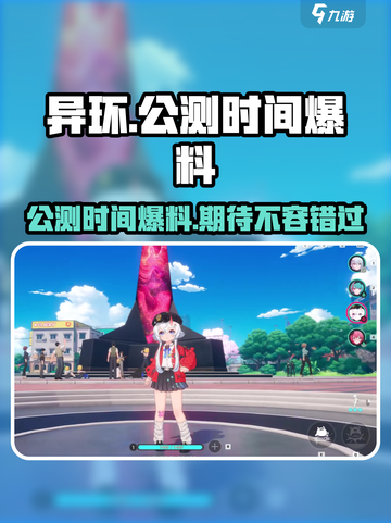 🔥异环公测时间爆料🔥游戏迷必看！🎉截图1