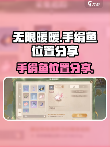 无限暖暖手游💥手绢鱼位置大揭秘🐟截图1