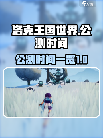 洛克王国世界公测什么时候介绍截图1