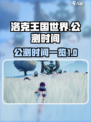 洛克王国世界公测什么时候介绍