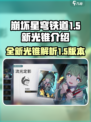 崩坏星穹铁道1.5新光锥介绍介绍