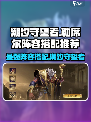 潮汐守望者勒席尔配队有哪些介绍截图1