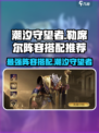 潮汐守望者勒席尔配队有哪些介绍