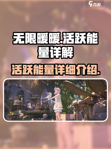 无限暖暖🔥活跃能量大揭秘！游戏党必看⚡截图1
