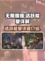 无限暖暖🔥活跃能量大揭秘！游戏党必看⚡