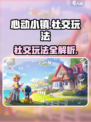 《心动小镇》社交玩法大揭秘！🔥🎮