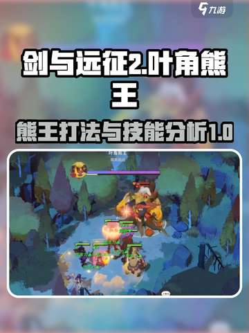 剑与远征2：叶角熊王🔥打法技巧全解析！截图1