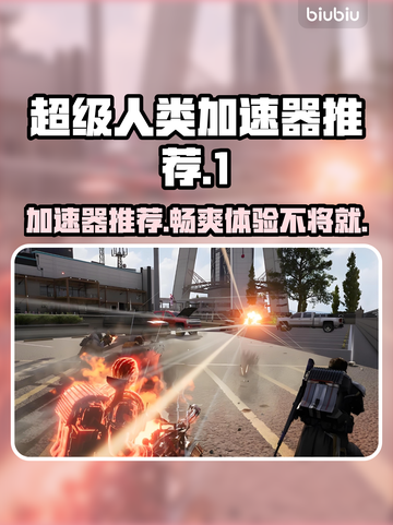 超级人类加速器推荐🔥让你在游戏中快人一步🚀截图1