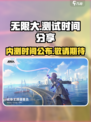 无限大测试时间分享介绍