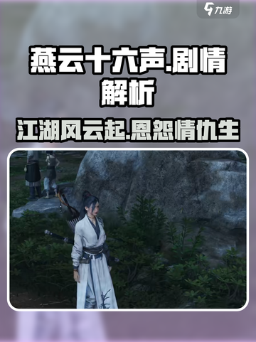 燕云十六声剧情怎么样介绍截图1