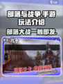 部落与战争手游玩法介绍介绍