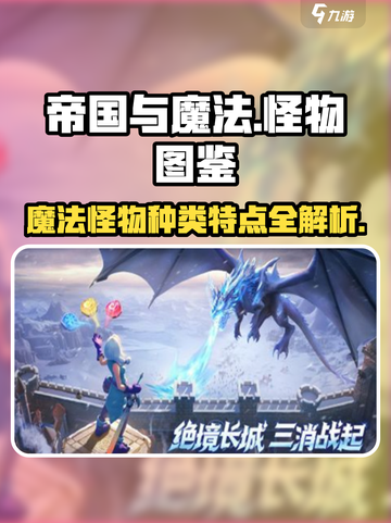 帝国与魔法🔥怪物种类特点及作用大揭秘！截图1