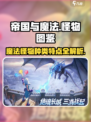 帝国与魔法🔥怪物种类特点及作用大揭秘！