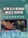 航海王壮志雄心测试结束了吗介绍