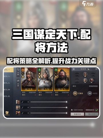 三国谋定天下配将台怎么玩介绍截图1