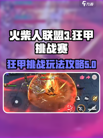 火柴人联盟3狂甲挑战赛怎么玩介绍截图1